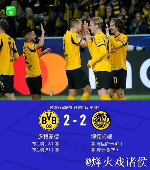布兰特双响助多特蒙德2-2战平博德闪耀，阿里萨米破门